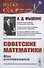 Советские математики: Мои воспоминания - 0