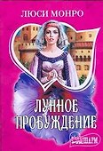 Лунное пробуждение - 0