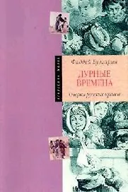 Дурные времена : Очерки русских нравов