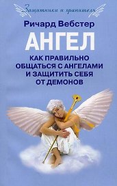 Ангел как правильно общаться с ангелами