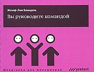 Вы руководите командой (мягк) (Шпаргалки для менеджеров). Блондель Ж.-Л. (УчКнига)