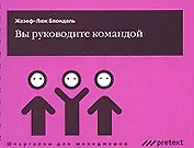 Вы руководите командой (мягк) (Шпаргалки для менеджеров). Блондель Ж.-Л. (УчКнига)