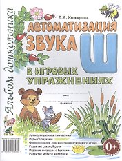 Автоматизация звука Ш в игровых упражнениях Альбом дошкольника (м) Комарова