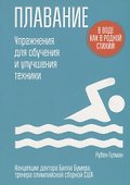 Плавание. Упражнения для обучения и улучшения техники - 0