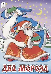 Два Мороза