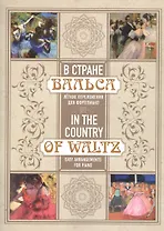 В стране вальса: лёгкие переложения для фортепиано