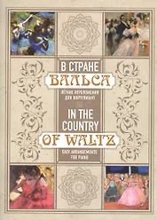 В стране вальса: лёгкие переложения для фортепиано