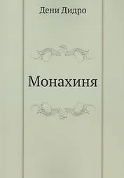 Монахиня