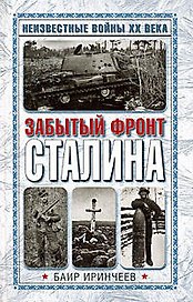 Забытый фронт Сталина