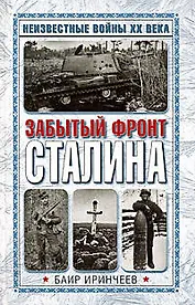 Забытый фронт Сталина