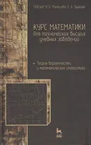 Курс математики для технических высших учебных заведений. Часть 4. Теория вероятностей и математическая статистика: Учебное пособие / 2-е изд., испр.