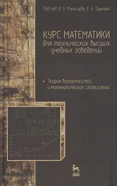 Курс математики для технических высших учебных заведений. Часть 4. Теория вероятностей и математическая статистика: Учебное пособие / 2-е изд., испр.