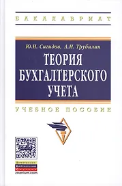 Теория бухгалтерского учета: учебное пособие - 3-е изд.перераб. и доп.