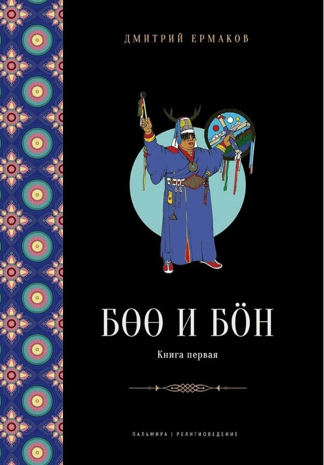 

Боо и Бон. Древние шаманские традиции Сибири и Тибета в их отношении к учениям центральноазиатского будды. Книга первая