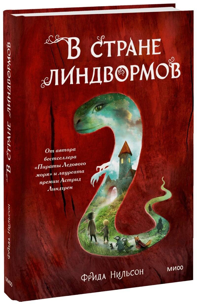 

В стране линдвормов