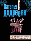 Самая коварная богиня, или Все оттенки красного: роман - 0