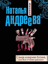 Самая коварная богиня, или Все оттенки красного: роман
