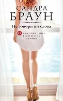 Не говори ни слова