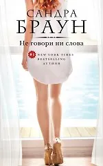 Не говори ни слова