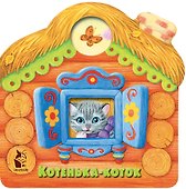 Котенька-коток - 0