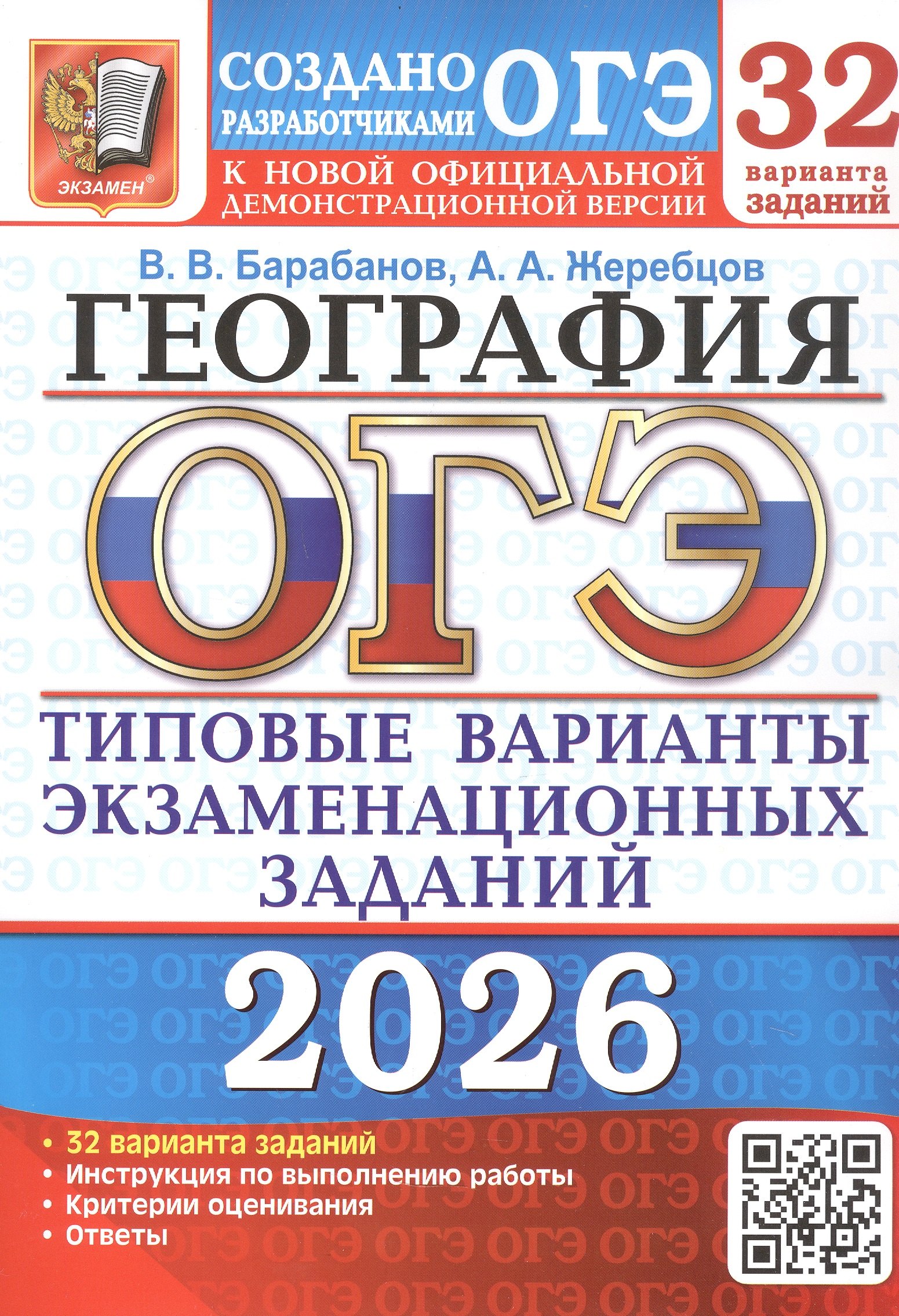 

ОГЭ 2026. География. Типовые варианты экзаменационных заданий. 32 варианта заданий
