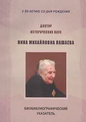 Доктор исторических наук Нина Михайловна Пашаева (1926-2013). Биобиблиографический указатель