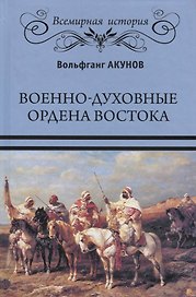 Военно-духовные ордена Востока