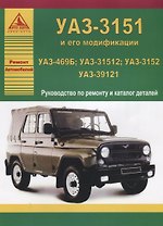 УАЗ 469Б / 31512 / 3152 / 39121. Руководство по ремонту (+каталог деталей)