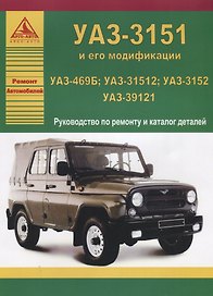 УАЗ 469Б / 31512 / 3152 / 39121. Руководство по ремонту (+каталог деталей)