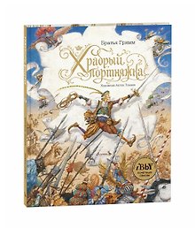 Храбрый портняжка