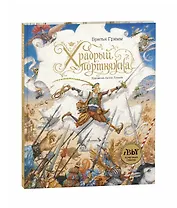 Храбрый портняжка