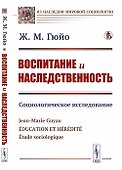 Воспитание и наследственность. Социологическое исследование - 0