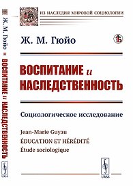 Воспитание и наследственность. Социологическое исследование