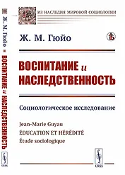 Воспитание и наследственность. Социологическое исследование