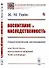 Воспитание и наследственность. Социологическое исследование - 0
