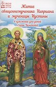 Житие священномученик Киприана и мученицы Иустины - 0