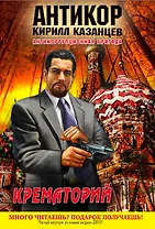 Крематорий : роман