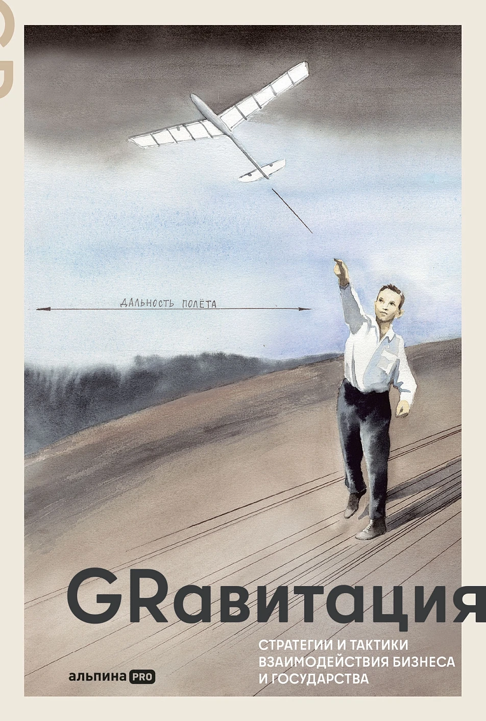 

GRавитация. Стратегии и тактики взаимодействия бизнеса и государства