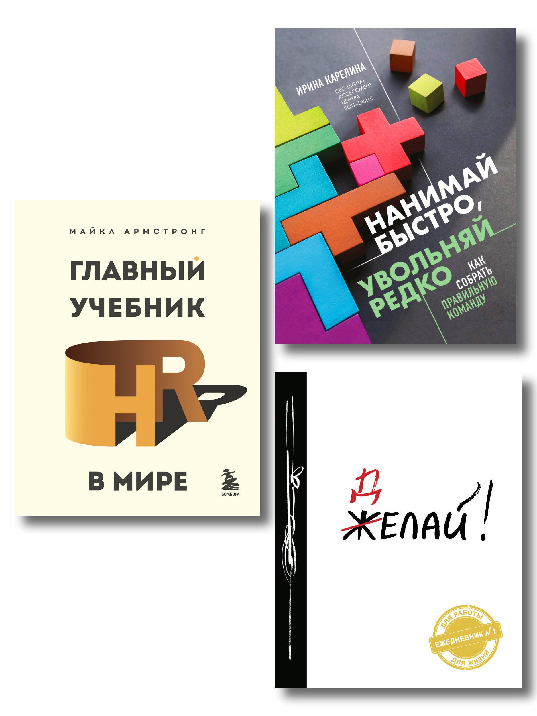 

Подарок гениальному руководителю: Главный учебник HR в мире. Нанимай быстро, увольняй редко... Делай! (комплект из 3 книг)