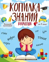 Копилка знаний малыша