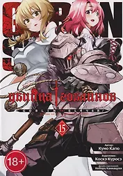 Убийца гоблинов (манга). Том 15