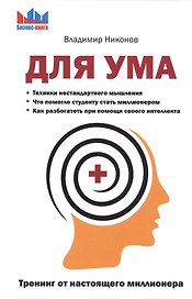 Для ума. Тренинг от настоящего миллионера