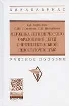 Методика гигиенического образования детей с интеллектуальной недостаточностью. Учебное пособие
