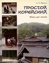 Простой корейский. В 5 частях. Часть 3. Книга для чтения: учебник