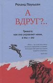 А вдруг? Тревога: как она управляет нами, а мы - ею - 0