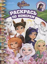 Царевны и Таинственная гостья. Раскрась по номерам