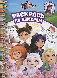 Царевны и Таинственная гостья. Раскрась по номерам