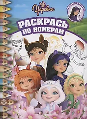 Царевны и Таинственная гостья. Раскрась по номерам