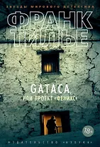 GATACA, или Проект "Феникс"