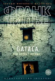GATACA, или Проект "Феникс"